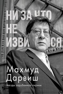 Ни за что не извиняйся