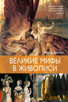 Великие мифы в живописи