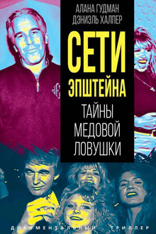 Сети Эпштейна: тайны медовой ловушки