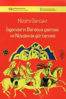 İsgəndərin Bərdəyə gəlməsi və Nüşabə ilə görüşməsi