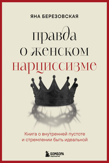 Правда о женском нарциссизме
