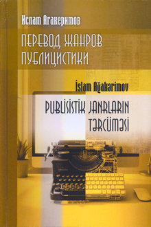 Перевод жанров публицистики