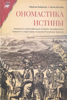 Ономастика истины: изменение и фальсификация историко-географических названий на территории нынешней Республики Армения