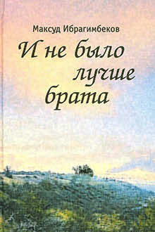 И не было лучше брата