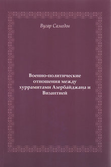 Военно-политические отношения между хуррамитами Азербайджана и Византией