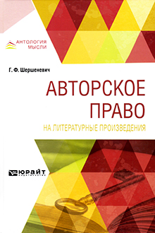 Авторское право на литературные произведения