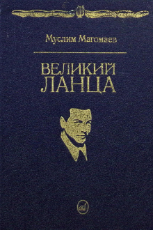 Великий Ланца