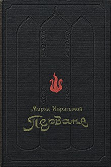 Перване