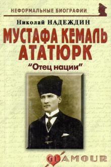 Мустафа Кемаль Ататюрк: "Отец нации"