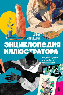 Энциклопедия иллюстратора