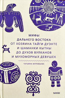 Мифы Дальнего Востока