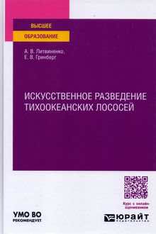 Искусственное разведение тихоокеанских лососей