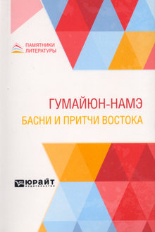 Гумайюн-намэ