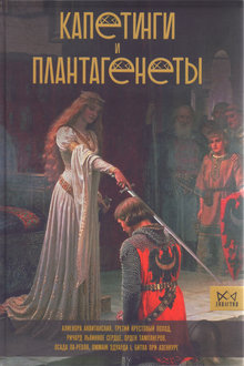Капетинги и Плантагенеты: Леопард против лилии