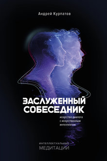 Заслуженный собеседник