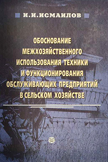 Обоснование межхозяйственного использования техники и функционирования обслуживающих предприятий в сельском хозяйстве