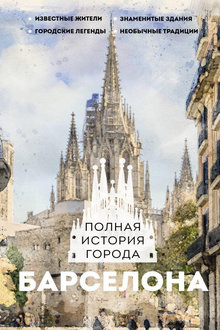 Барселона: полная история города