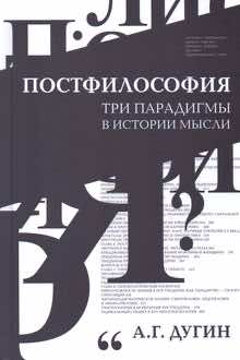 Постфилософия: три парадигмы в истории мысли