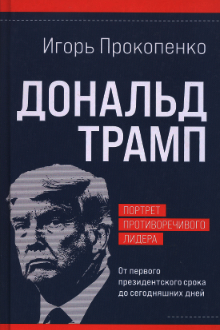 Дональд Трамп: портрет противоречивого лидера
