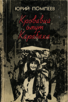 Кровавый омут Карабаха