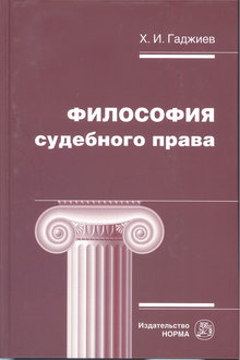 Философия судебного права