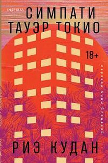 Симпати Тауэр Токио