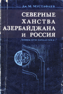 Северные ханства Азербайджана и Россия: конец XVIII- начало XIX в.