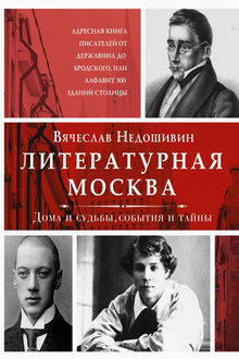 Литературная Москва: дома и судьбы, события и тайны