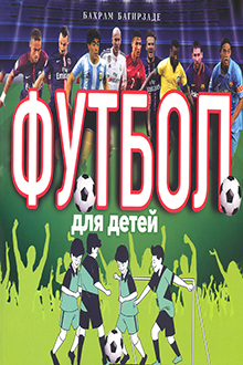 Футбол