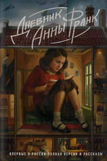 Дневник Анны Франк