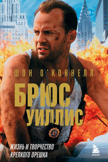 Брюс Уиллис