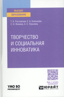Творчество и социальная инноватика