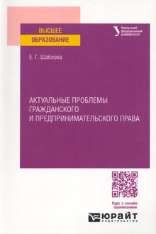Актуальные проблемы гражданского и предпринимательского права