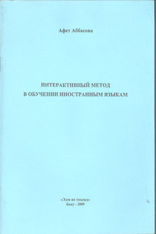 Интерактивный метод в обучении иностранным языкам