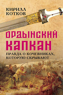 Ордынский капкан