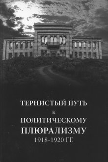 Тернистый путь к политическому плюрализму