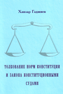 Толкование норм Конституции и законов конституционными судами