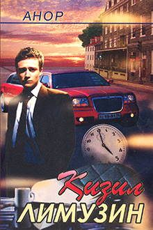 Қизил лимузин