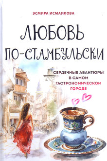 Любовь по-стамбульски: сердечные авантюры в самом гастрономическом городе