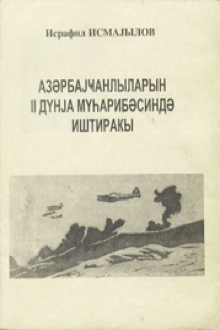 Azərbaycanlıların II Dünya müharibəsində iştirakı