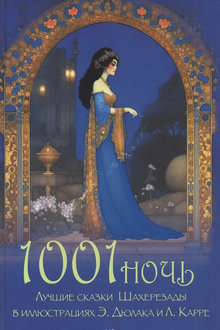 1001 ночь