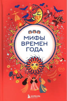 Мифы времен года