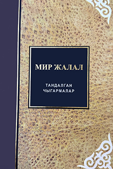 Тандалган чыгармалар