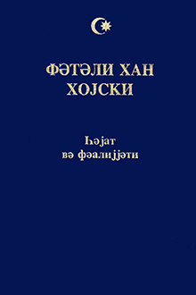 Fətəli Xan Xoyski: həyat və fəaliyyəti