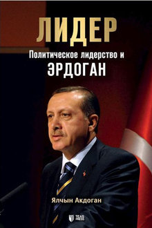 Лидер: политическое лидерство и Эрдоган