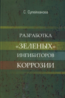 Разработка "зеленых" ингибиторов коррозии