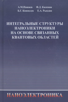 Интегральные структуры наноэлектроники на основе связанных квантовых областей