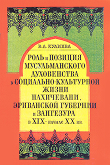 Роль и позиция мусульманского духовенства в социально-культурной жизни Нахичевани, Эриванской губернии и Зангезура в XIX- начале XX в.
