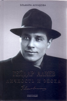 Гейдар Алиев: личность и эпоха