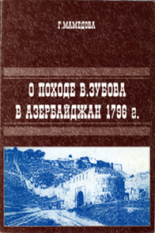 О походе В. Зубова в Азербайджан 1796 г.